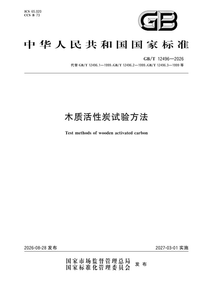 GB/T 12496-2026 木质活性炭试验方法 预览 1