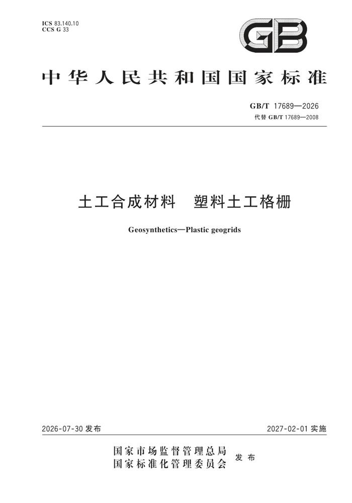 GB/T 17689-2026 土工合成材料 塑料土工格栅