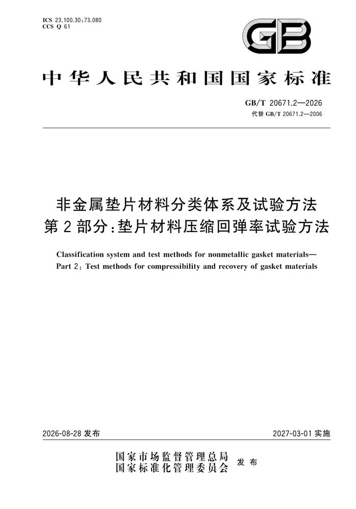 GB/T 20671.2-2026 非金属垫片材料分类体系及试验方法 第2部分:垫片材料压缩回弹率试验方法