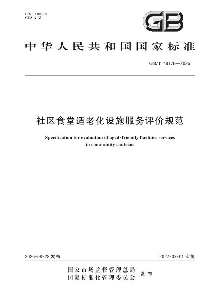 GB/T 48176-2026 社区食堂适老化设施服务评价规范 预览 1
