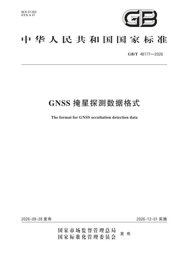 GB/T 48177-2026 GNSS掩星探测数据格式
