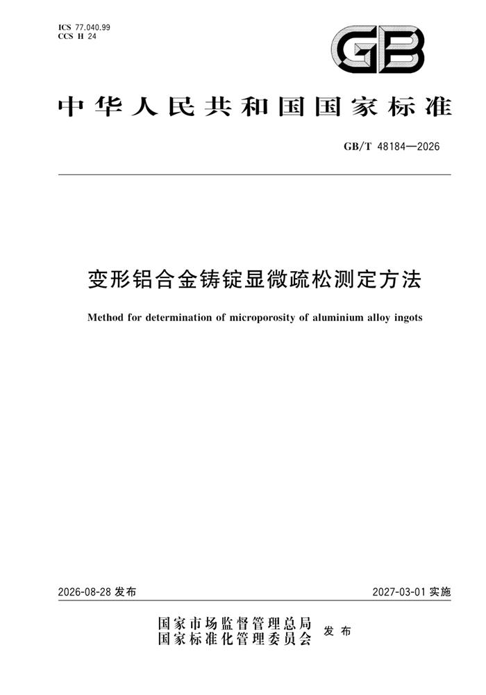 GB/T 48184-2026 变形铝合金铸锭显微疏松测定方法
