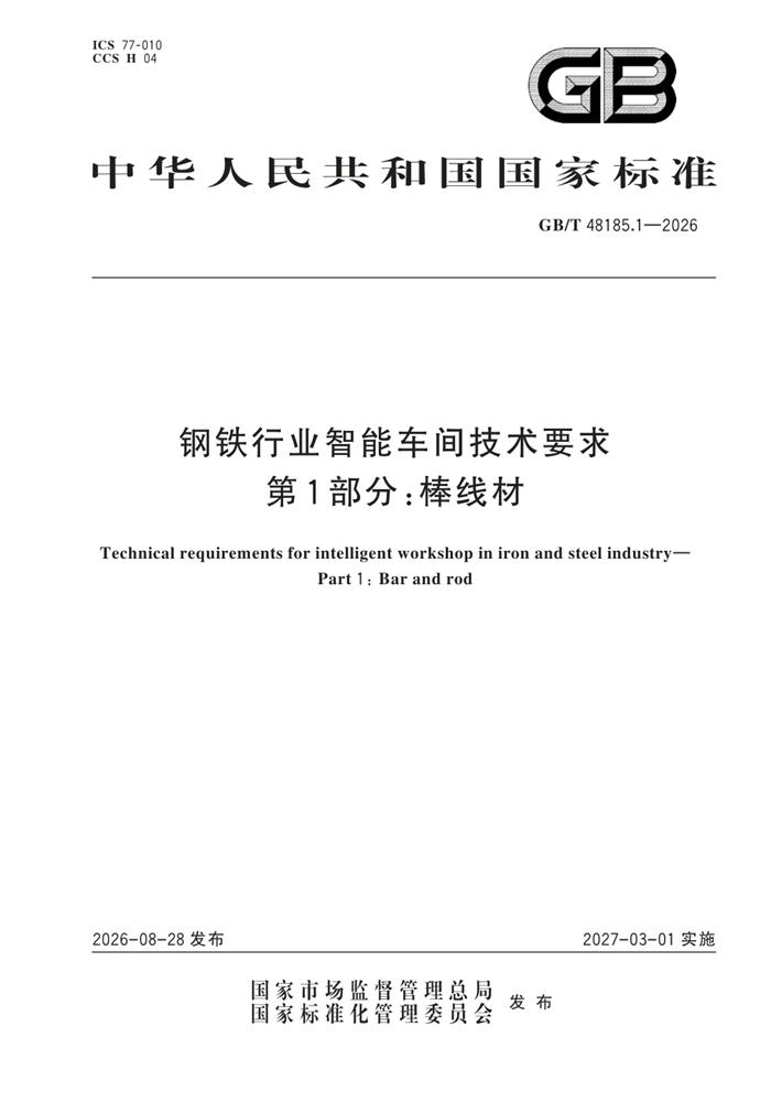 GB/T 48185.1-2026 钢铁行业智能车间技术要求 第1部分:棒线材