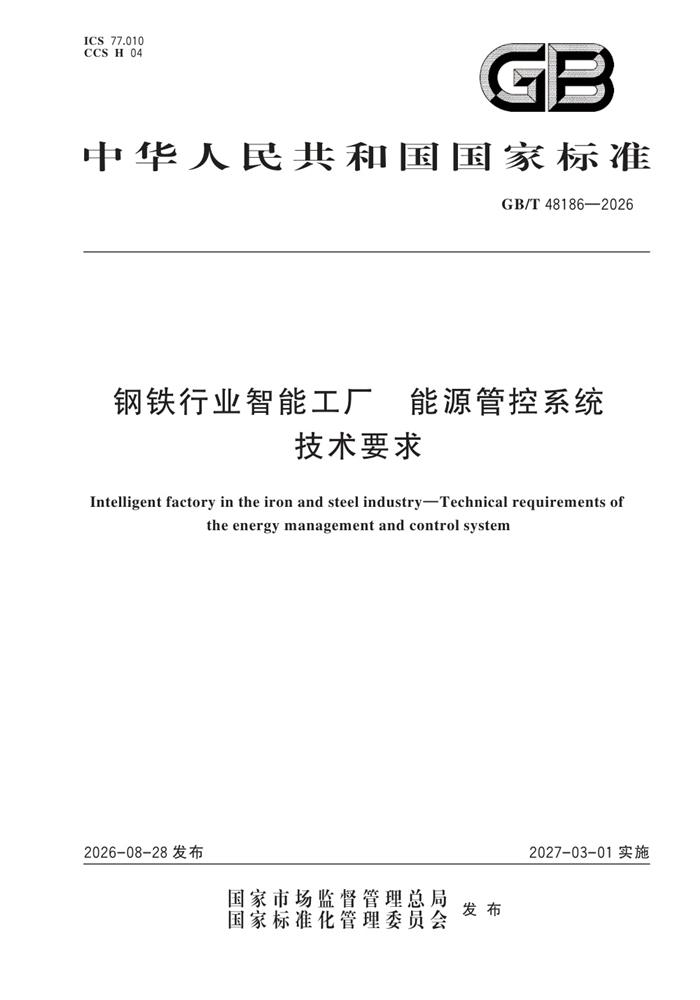 GB/T 48186-2026 钢铁行业智能工厂 能源管控系统技术要求