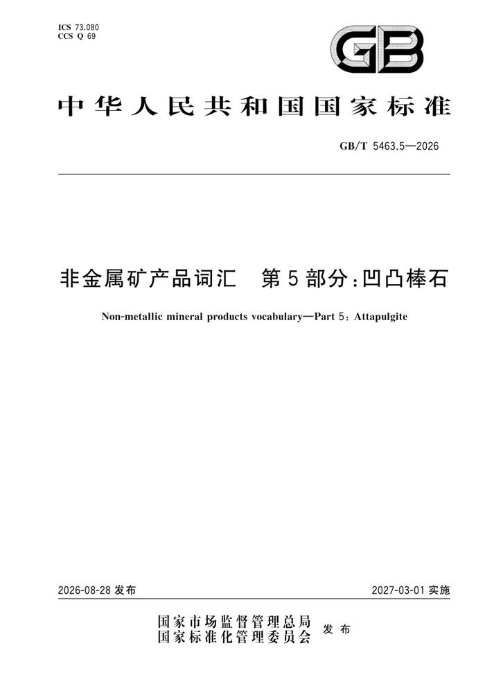 GB/T 5463.5-2026 非金属矿产品词汇 第5部分:凹凸棒石